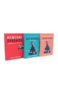 Тонкое искусство пофигизма; Мужские правила; Все хреново (комплект из 3-х книг)