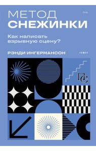 Метод снежинки. Как написать взрывную сцену?