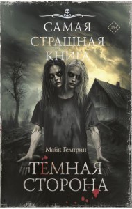 Темная сторона: рассказы