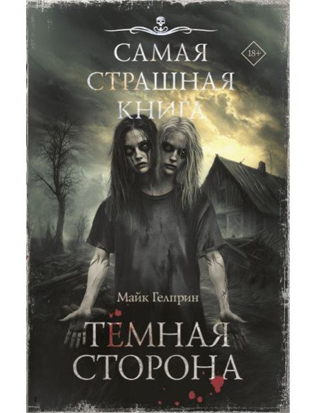 Темная сторона: рассказы