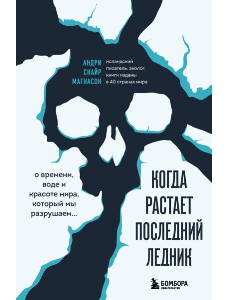 Когда растает последний ледник. О времени, воде и красоте мира, который мы разрушаем...