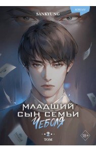 Младший сын семьи чеболя. Новелла. Том 2