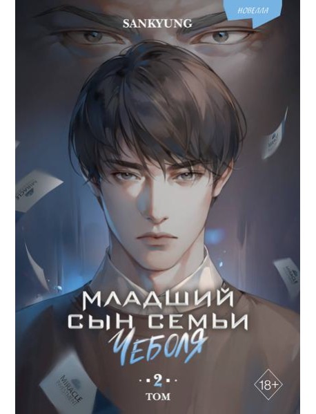 Младший сын семьи чеболя. Новелла. Том 2