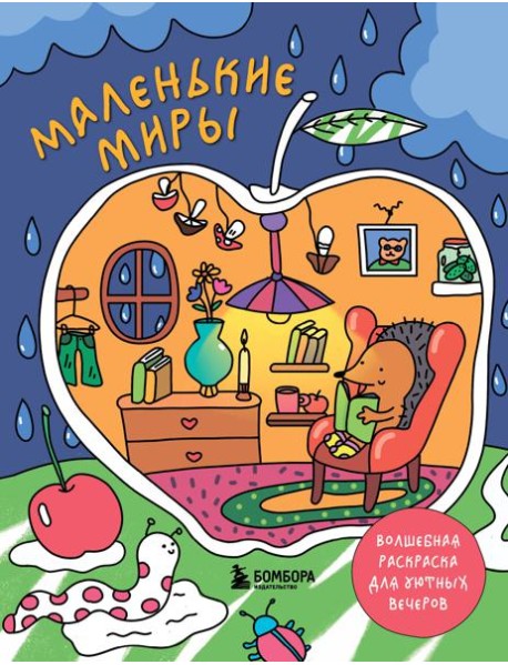 Маленькие миры. Волшебная раскраска для уютных вечеров