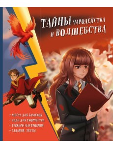 Тайны чародейства и волшебства. Книга творчества и вдохновения (Гермиона)