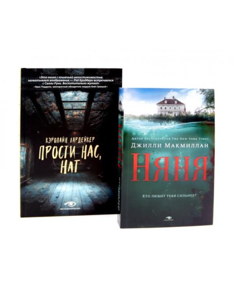 Семейные тайны: «Няня» и «Прости нас, Нат!» (комплект из 2-х книг)