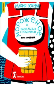 Мороженое в вафельных стаканчиках: три повести. 5-е изд