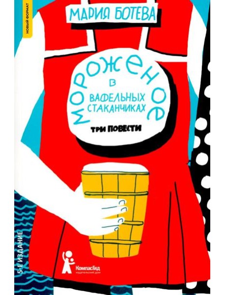 Мороженое в вафельных стаканчиках: три повести. 5-е изд