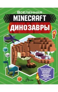 Minecraft. Динозавры