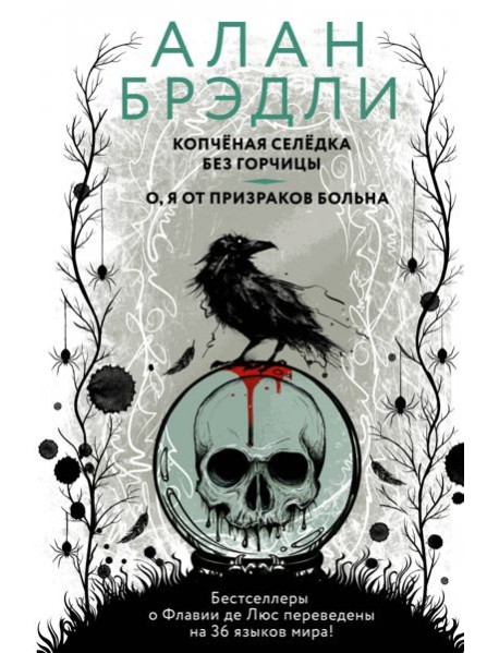 Копченая селедка без горчицы. О, я от призраков больна