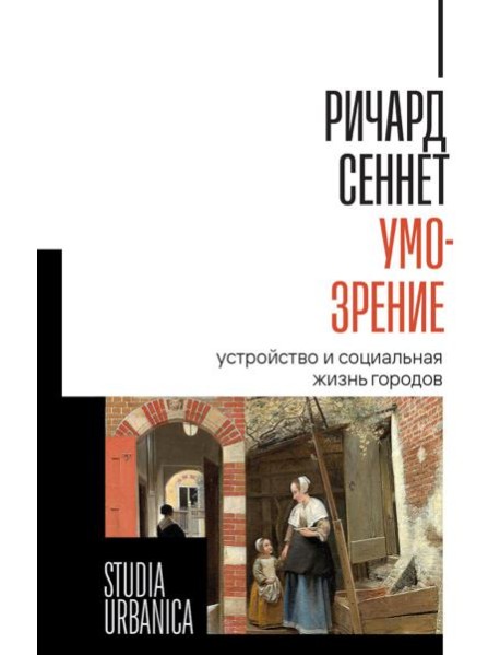 Умо-зрение: Устройство и социальная жизнь городов