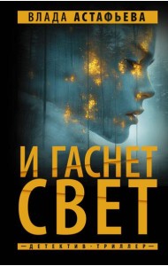 И гаснет свет: роман