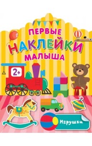 Игрушки