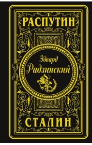 Распутин. Сталин (подарочное)