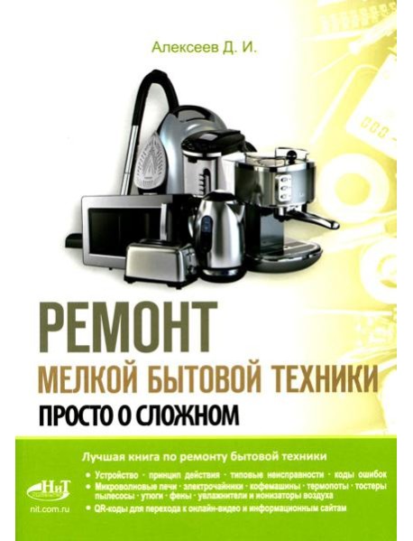 Ремонт мелкой бытовой техники. Просто о сложном