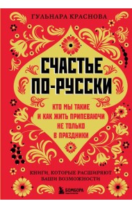 Счастье по-русски. Кто мы такие и как жить припеваючи не только в праздники