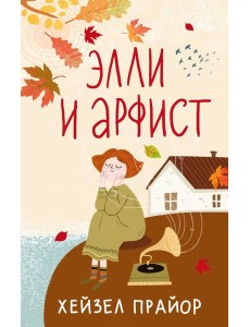 Элли и арфист: роман