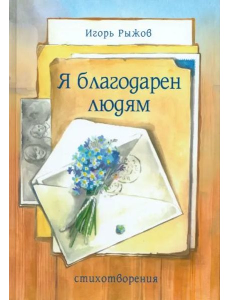 Я благодарен людям