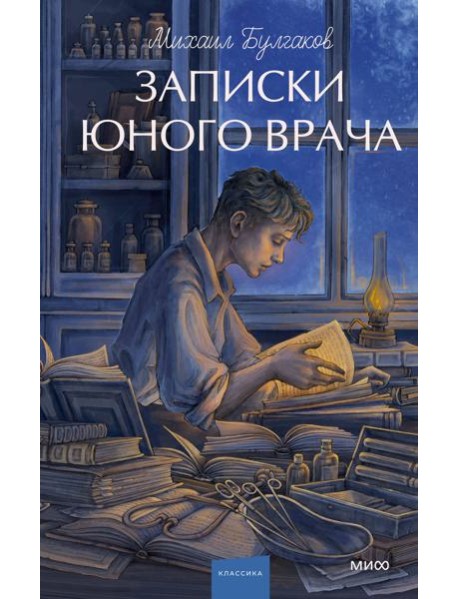 Записки юного врача. Вечные истории. Young Adult