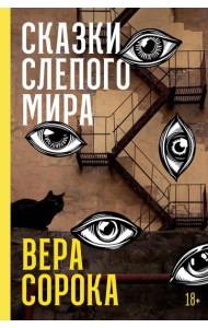 Сказки слепого мира