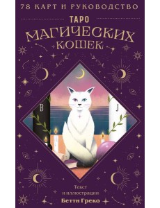 Таро магических кошек (78 карт и руководство к колоде)