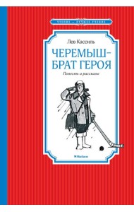 Черемыш – брат героя