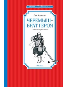 Черемыш – брат героя Черемыш – брат героя