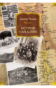 Остров Сахалин