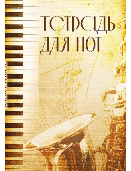 Тетрадь для нот. Труба (12 л., А4, вертикальная, скрепка)