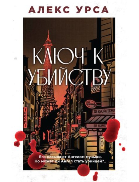 Ключ к убийству
