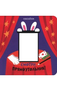 Смотри, прямоугольник  (книжка-игрушка со сквозной  вырубкой)