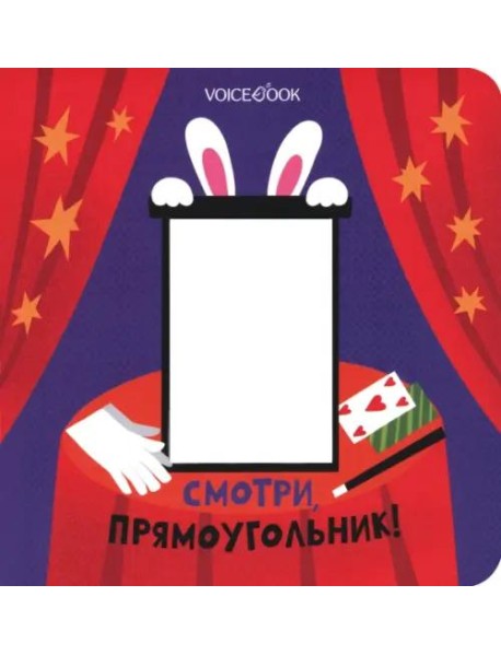 Смотри, прямоугольник  (книжка-игрушка со сквозной  вырубкой)