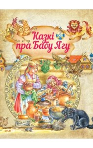 Казкi пра Бабу Ягу