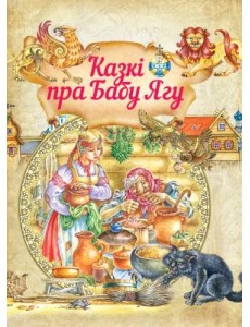 Казкi пра Бабу Ягу