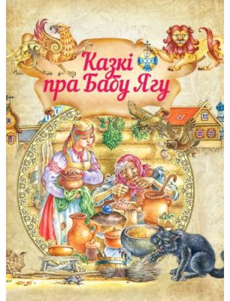 Казкi пра Бабу Ягу
