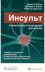 Инсульт. Клиническое руководство для врачей