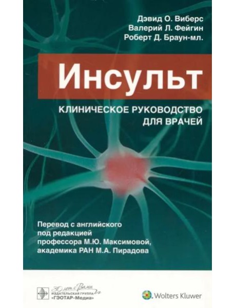 Инсульт. Клиническое руководство для врачей
