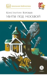 ШБ Воробьев. Убиты под Москвой