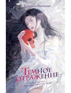 Темное отражение Темное отражение