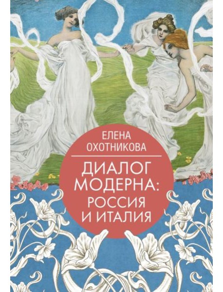 Диалог модерна: Россия и Италия