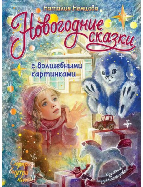 Новогодние сказки с волшебными картинками
