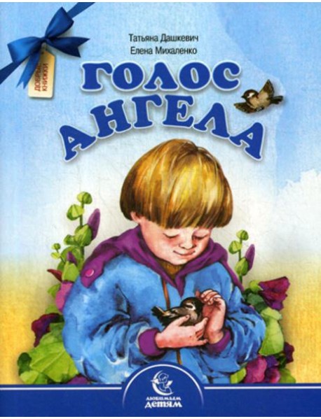 Голос Ангела. Стихи