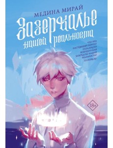 Медина Мирай/Зазеркалье Нашей Реальности