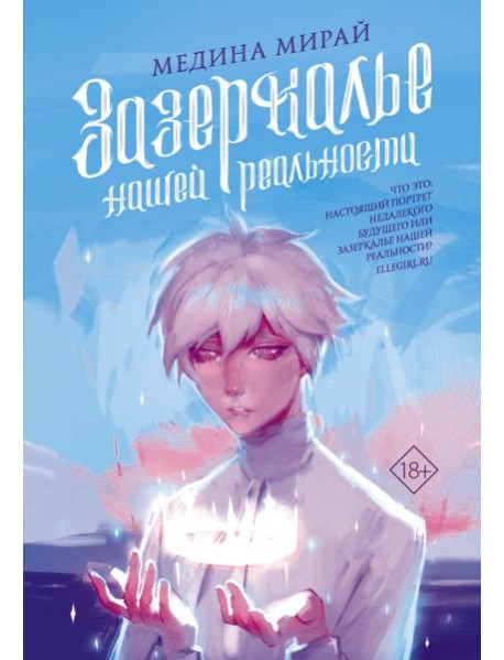 Медина Мирай/Зазеркалье Нашей Реальности