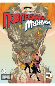 LastMan. Последний мужик. Том 3