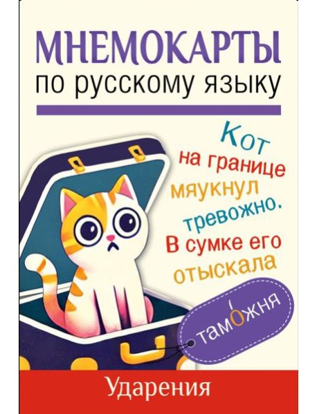 Мнемокарты по русскому языку. Ударения