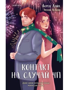 Контакт на случай ЧП
