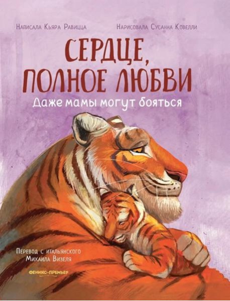 Сердце, полное любви: даже мамы могут боятся