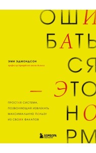 Ошибаться – это норм! Простая система, позволяющая извлекать максимальную пользу из своих факапов