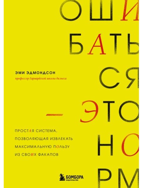 Ошибаться – это норм! Простая система, позволяющая извлекать максимальную пользу из своих факапов